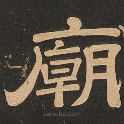 唐玄宗寫的隸書廟