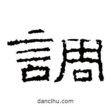 張景碑寫(xiě)的隸書(shū)調(diào)