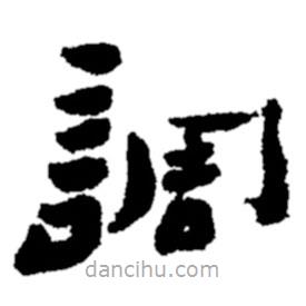 鄭板橋?qū)懙碾`書(shū)調(diào)
