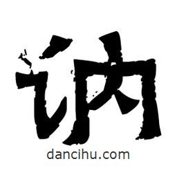 佚名寫的隸書訥