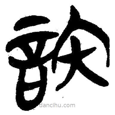 簡帛寫的隸書訥