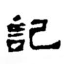 趙之謙寫(xiě)的隸書(shū)記