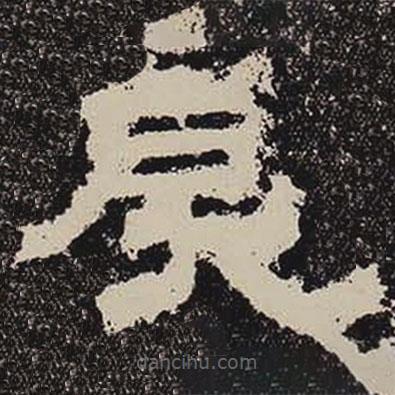 鮮于璜碑寫的隸書戾