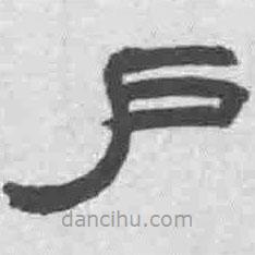 王鐸寫的隸書戶