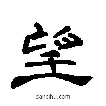 曹全碑寫的隸書望
