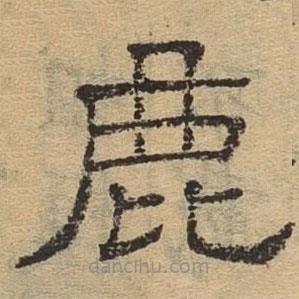 隸辨寫的隸書鹿
