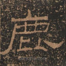 禮器碑寫的隸書鹿