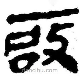 簡(jiǎn)帛寫的隸書啟