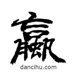 蠃書(shū)法圖片