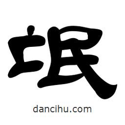 佚名寫的隸書氓