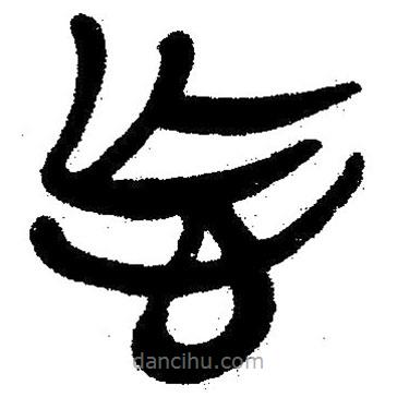 簡(jiǎn)帛寫的隸書忘