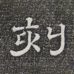 三希堂法帖寫(xiě)的隸書(shū)刻