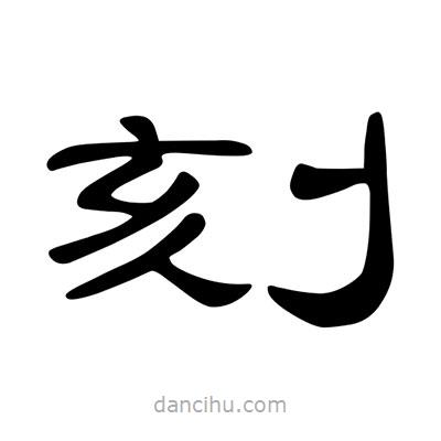 陳文瀚寫(xiě)的隸書(shū)刻