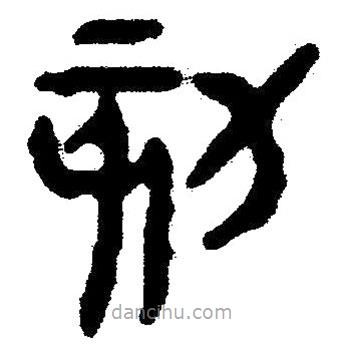 簡帛寫的隸書劾
