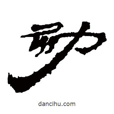 居延簡寫的隸書劾