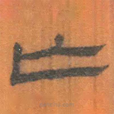 簡(jiǎn)帛寫(xiě)的隸書(shū)亡
