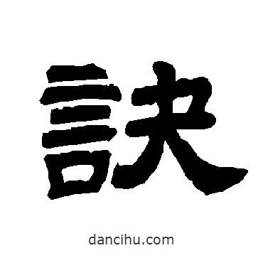 唐玄宗寫的隸書訣