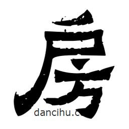 佚名寫(xiě)的隸書(shū)房