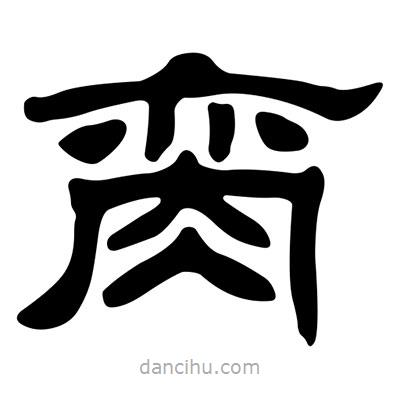 劉炳森寫的隸書臠