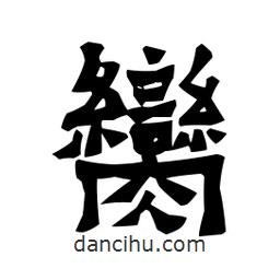梁培生寫的隸書臠