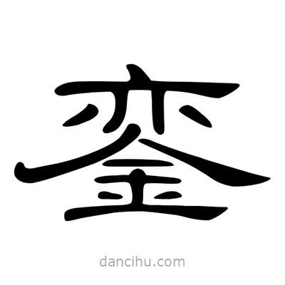 陳文瀚寫的隸書鑾