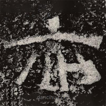 仇靖寫的隸書亦