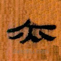 簡帛寫的隸書亦