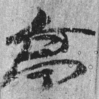簡帛寫的隸書亭
