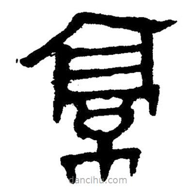 簡(jiǎn)帛寫的隸書亭