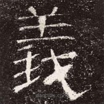 曹全碑寫的隸書義