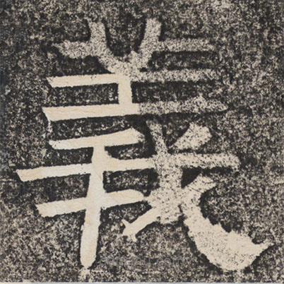 梁恭之寫的隸書義