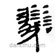 银雀山汉简写的隶书义