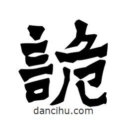 梁培生寫(xiě)的隸書(shū)詭