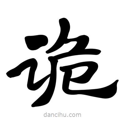 張有清寫(xiě)的隸書(shū)詭