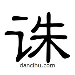 佚名写的隶书诛