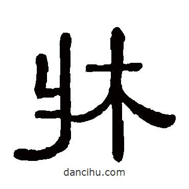 黃葆戉寫的隸書床