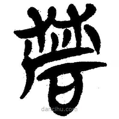 簡帛寫的隸書磨
