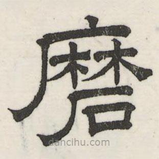 婁機寫的隸書磨