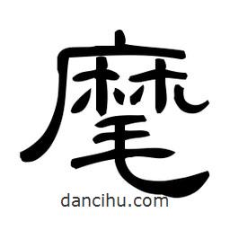 佚名寫的隸書麾
