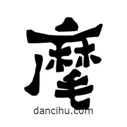 梁培生寫的隸書麾
