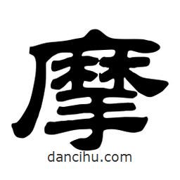 佚名寫的隸書摩