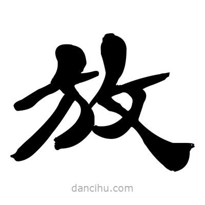 張有清寫的隸書放
