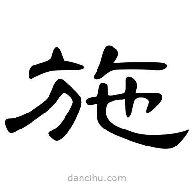 陳文瀚寫的隸書施