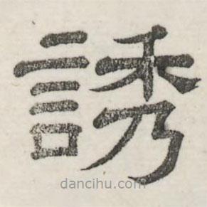婁機(jī)寫的隸書誘