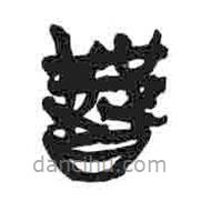 簡(jiǎn)帛寫(xiě)的隸書(shū)許