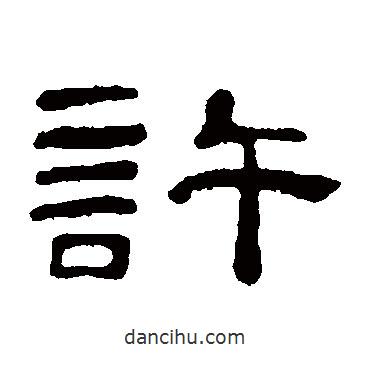 李兆洛寫(xiě)的隸書(shū)許
