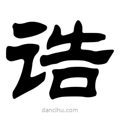 劉炳森寫的隸書誥