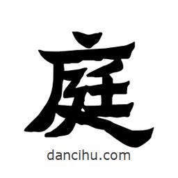 張錦昌寫的隸書庭