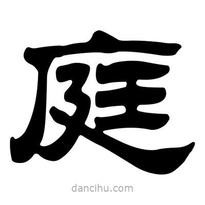 劉炳森寫的隸書庭