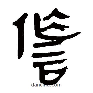 馬王堆帛書寫的隸書詐